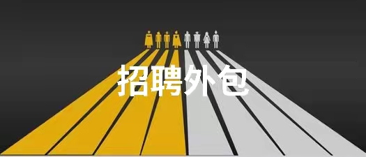 招聘外包服務內(nèi)容及實施方法(圖1)