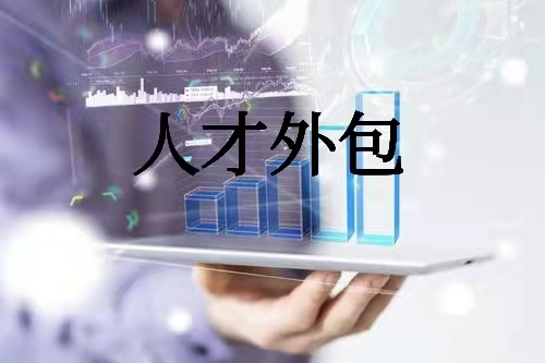 人才外包的項(xiàng)目流程及優(yōu)勢(shì)(圖1)